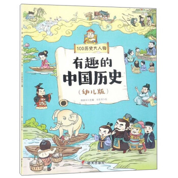 有趣的中国历史（100历史大人物幼儿版）