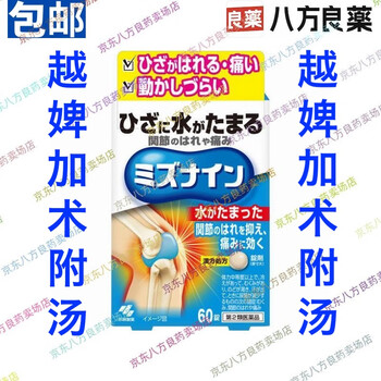 日本 小林制药 Kobayashi 越婢加术附汤 膝关节积液 积水性关节炎 关节炎 关节痛 关节肿胀 肌肉痛 越婢加术附汤 60片