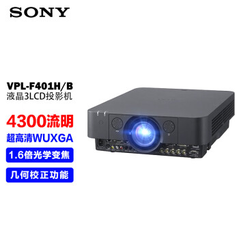 索尼（SONY）VPL-F401H/B 投影仪 工程投影机办公（超高清WUXGA 4300流明 镜头位移 1.6倍变焦）