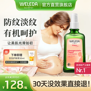 维蕾德（WELEDA）妊娠纹油孕妇油预防妊娠纹护理产后孕期按摩油淡化修护 100ml-1瓶（孕期预防）