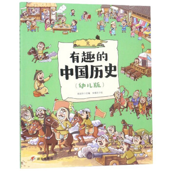 有趣的中国历史（元幼儿版）