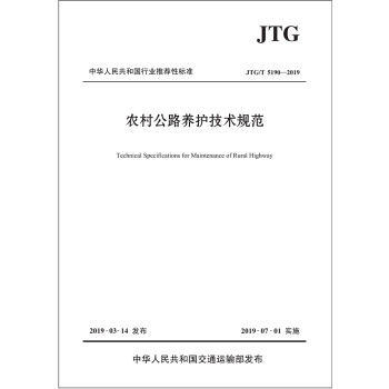 农村公路养护技术规范（JTG/T 5190—2019）