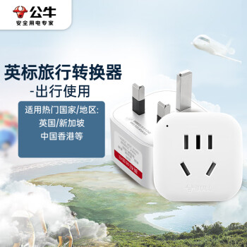 公牛（BULL）英标旅行电源转换器插座/转换插头 英标地区适用（英国 中国香港 新加坡 等）GN-901E