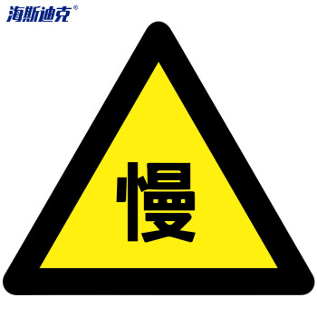 海斯迪克 hk-49 交通安全标识(减速慢行)边长70cm 交通安全标志牌