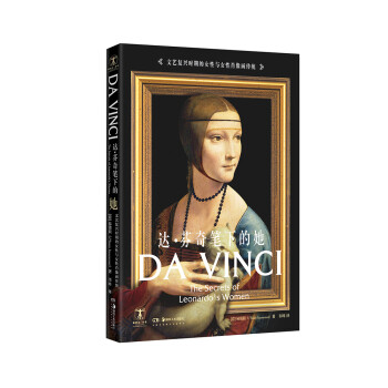 达·芬奇笔下的她：文艺复兴时期的女性与女性肖像画传统