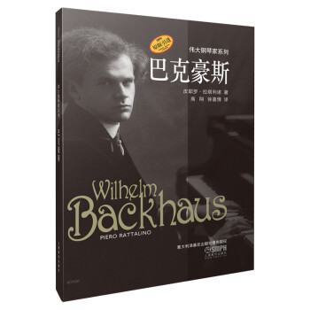 巴克豪斯 伟大钢琴家系列 原版引进