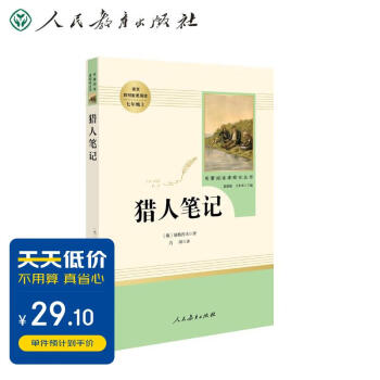 猎人笔记人教版名著阅读课程化丛书 初中语文教科书配套书目 七年级上册