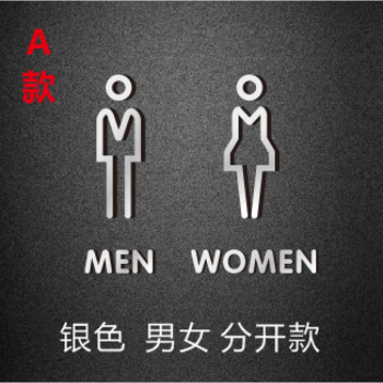 厕所商场门牌立体男女洗手间wc标识标志牌创意 男女分开款(银色)a款