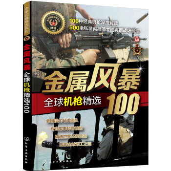 全球武器精选系列-金属风暴—全球机枪精选100