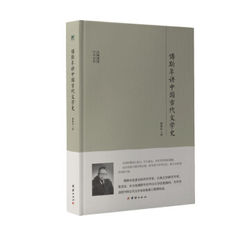 大师讲堂学术经典：傅斯年讲中国古代文学史