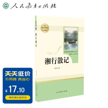 湘行散记人教版名著阅读课程化丛书 初中语文教科书配套书目 七年级上册