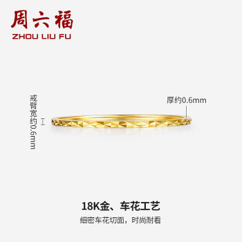 周六福珠宝 黄18K金戒指女款 简约车花彩金戒指指环 多彩KH016027 10号