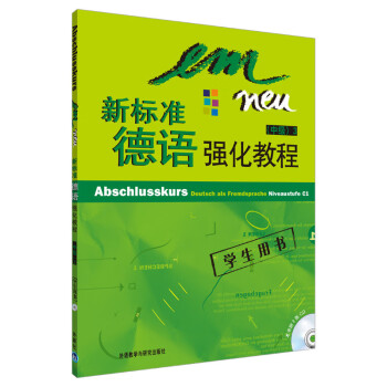 新标准德语强化教程中级3 学生用书C1（附CD光盘2张）