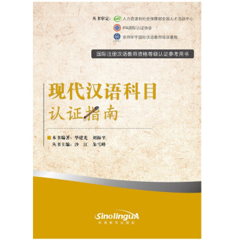 现代汉语科目认证指南（国际注册汉语教师资格等级认证参考用书）