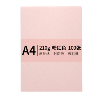安兴 传美 A4 210g 皮纹纸 封面纸 云彩纸 封皮纸 彩色卡纸 标书装订封面纸 粉红色 100张/包