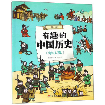 有趣的中国历史（秦 汉 幼儿版）
