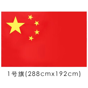 加厚纳米防水中国防晒防水1,2,3,4,5号五星红旗户外大号国旗   金辉腾