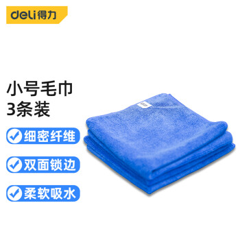 得力(deli) 纤维洗车毛巾清洁擦拭布吸水毛巾擦车布40cm*40cm 三条装蓝色 DL8062