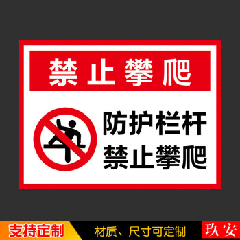 禁止攀爬安全标识牌禁止翻越禁止攀登标志标识温馨提示牌贴牌墙贴定制