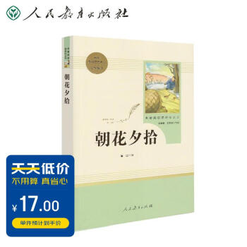 朝花夕拾人教版名著阅读课程化丛书 初中语文教科书配套书目 七年级上册