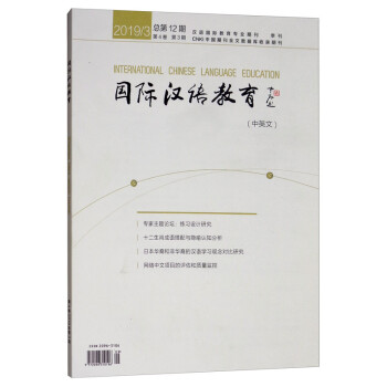 国际汉语教育（中英文 2019/3 第4卷 第3期 总第12期季刊）