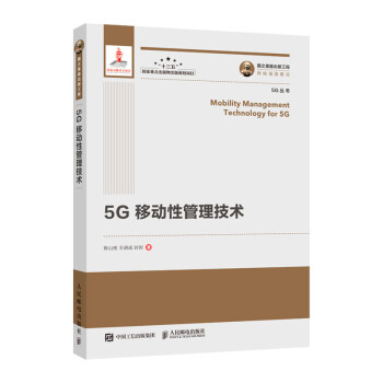 国之重器出版工程 5G移动性管理技术