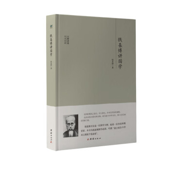 大师讲堂学术经典：钱基博讲国学