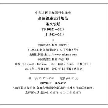 高速铁路设计规范条文说明(tb10621-2014j1942-2014/中华人民共和国