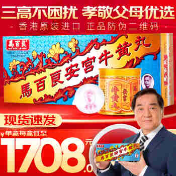 HKD【现货包邮】马百良安宫牛黄丸 香港正货防伪港版 人参再造丸 清心牛黄丸 清热解毒中风昏迷 马百良安宫牛黄丸 10粒/盒