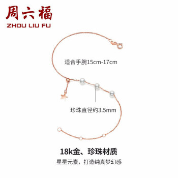 周六福珠宝 18K金珍珠手链女款 可调节星星玫瑰金彩金手链 KIPB076648 约16+3cm