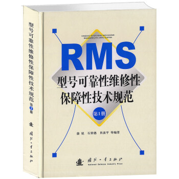 RMS型号可靠性维修性保障性技术规范（第1册）