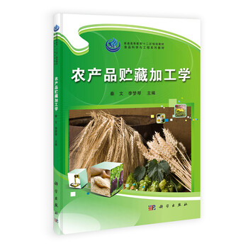 农产品贮藏加工学