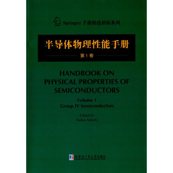 半导体物理性能手册：第1卷