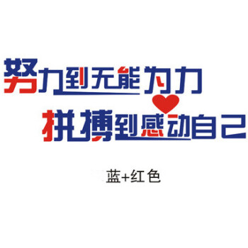 古人思  努力到无能为力拼搏到感动自己励志文字墙贴公司团队办公室