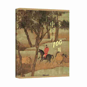 最美中国画100幅京东618活动