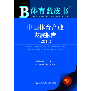 体育蓝皮书：中国体育产业发展报告（2014版）