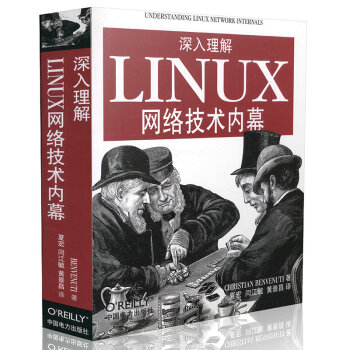 深入理解Linux网络技术内幕