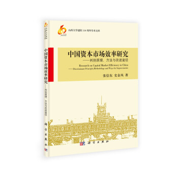 山西大学建校110周年学术文库·中国资本市场效率研究：判别原理、方法与改进途径