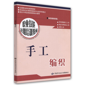 手工编织--职业技能短期培训教材