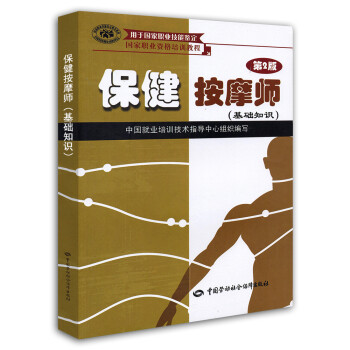 保健按摩师 基础知识 国家职业资格培训教程