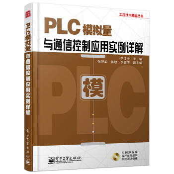 工控技术精品丛书：PLC模拟量与通信控制应用实例详解（附DVD光盘1张）
