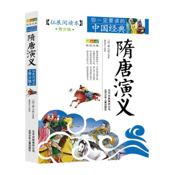 成长文库 你一定要读的中国经典：隋唐演义（拓展阅读本·青少版）