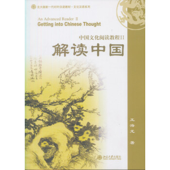 解读中国：中国文化阅读教程2
