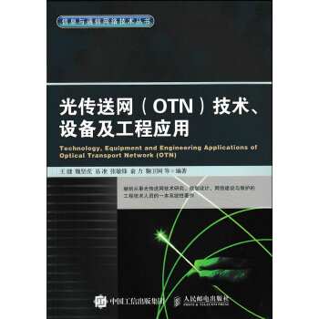 光传送网 OTN 技术、设备及工程应用