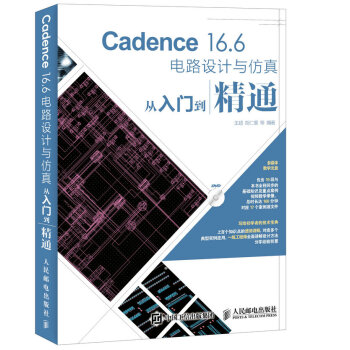 Cadence 16.6电路设计与仿真从入门到精通（异步图书出品）