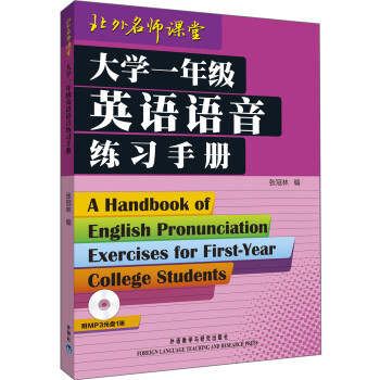 大学一年级英语语音练习手册（附MP3光盘1张）