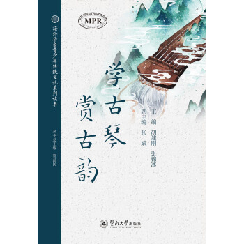 海外华裔青少年传统文化系列读本：学古琴，赏古韵