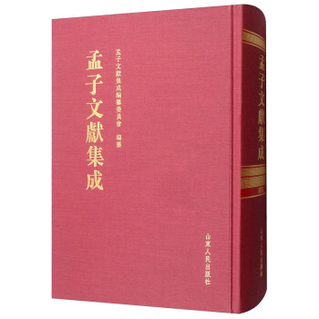 孟子文献集成（第七十六卷）