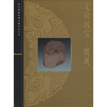 故宫博物院藏文物珍品大系：文房四宝·纸砚