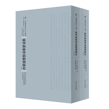 科学与科学思想发展史（套装上下册）